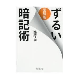 図解版ずるい暗記術