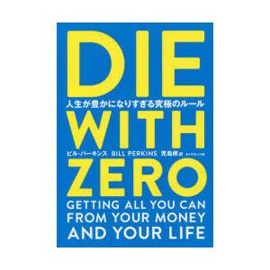 DIE WITH ZERO 人生が豊かになりすぎる究極のルール/ビル・パーキンス
