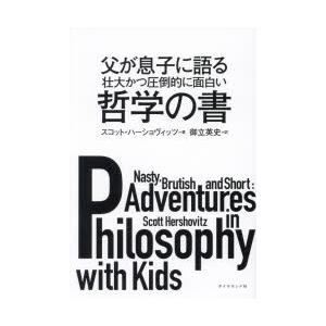 父が息子に語る壮大かつ圧倒的に面白い哲学の書