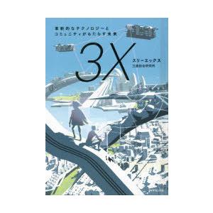 スリーエックス 革新的なテクノロジーとコミュニティがもたらす未来