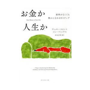 お金か人生か 給料がなくても豊かになれる9ステップ