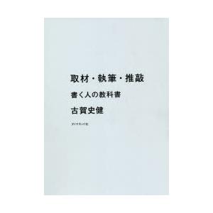 取材・執筆・推敲 書く人の教科書｜starclub