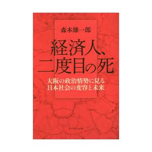 経済人、二度目の死 大阪の政治情勢に見る日本社会の変容と未来｜starclub