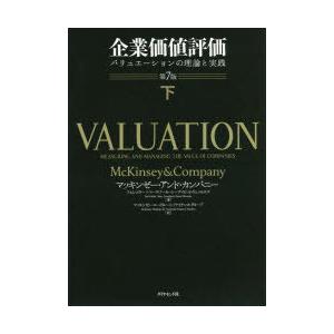 企業価値評価 バリュエーションの理論と実践 下