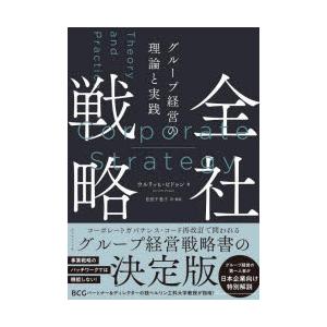 全社戦略 グループ経営の理論と実践