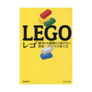 レゴ―――競争にも模倣にも負けない世界一ブランドの育て方 電子書籍版