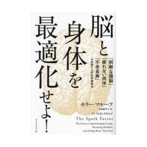 脳と身体を最適化せよ! 「明晰な頭脳」「疲れない肉体」「不老長寿」を実現する科学的健康法