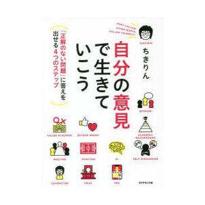 自分の意見で生きていこう 「正解のない問題」に答えを出せる4つのステップ