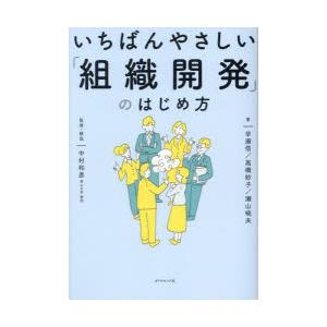 いちばんやさしい「組織開発」のはじめ方