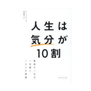 人生は気分が10割 最高の一日が一生続く106の習慣