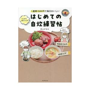 てんきち母ちゃんのはじめての自炊練習帖 1週間1500円で毎日おいしい