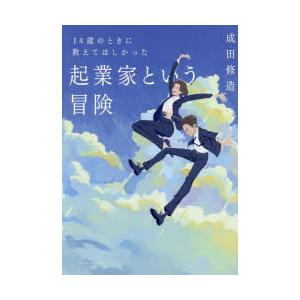 14歳のときに教えてほしかった起業家という冒険