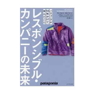 レスポンシブル・カンパニーの未来 パタゴニアが50年かけて学んだこと