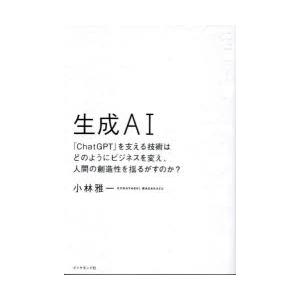 生成AI 「ChatGPT」を支える技術はどのようにビジネスを変え、人間の創造性を揺るがすのか?