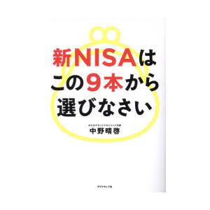 新NISAはこの9本から選びなさい