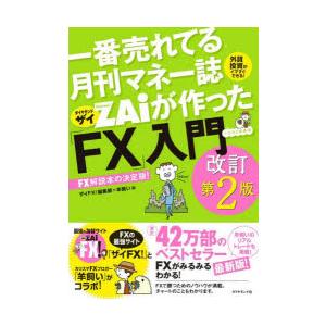 一番売れてる月刊マネー誌ZAiが作った「FX」入門 …だけど本格派 外貨投資がイマすぐできる! FX...
