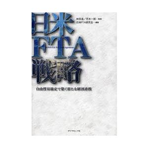 日米FTA戦略 自由貿易協定で築く新たな経済連携