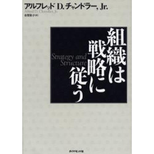 組織は戦略に従う