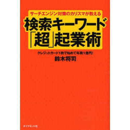 検索キーワード「超」起業術 サーチエンジン対策のカリスマが教える クレジットカード1枚で始めて年商1...