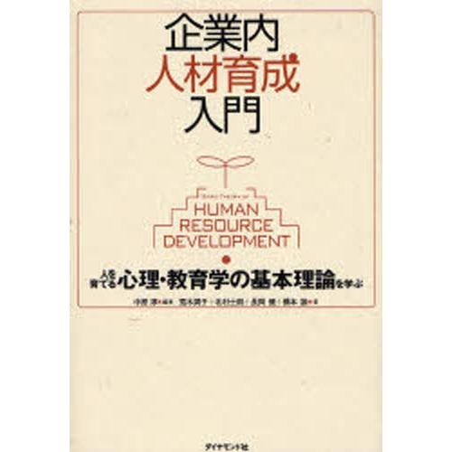 企業内人材育成入門 人を育てる心理・教育学の基本理論を学ぶ