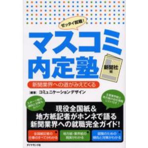 マスコミ内定塾 ゼッタイ就職! 新聞社編｜starclub