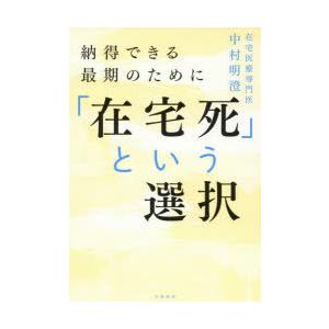 「在宅死」という選択 納得できる最期のために