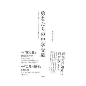 勇者たちの中学受験 わが子が本気になったとき、私の目が覚めたとき