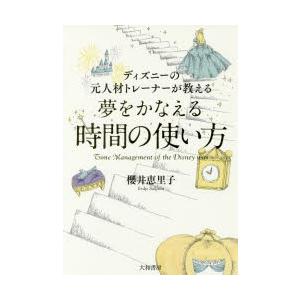 ディズニーの元人材トレーナーが教える夢をかなえる時間の使い方