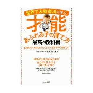 世界7大教育法に学ぶ才能あふれる子の育て方最高の教科書 正解のない時代を「たくましく生きる力」を育て...