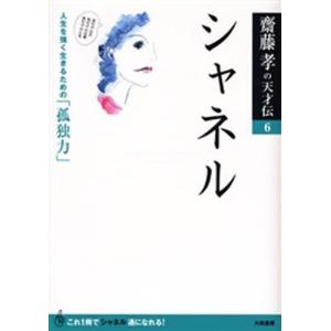 シャネル 人生を強く生きるための「孤独力」
