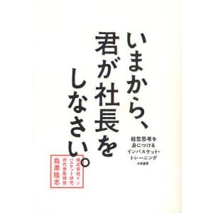 いまから、君が社長をしなさい。 経営思考を身につけるインバスケット・トレーニング｜starclub