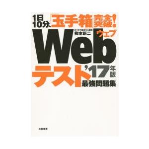 Webテスト最強問題集 1日10分、「玉手箱」完全突破! ’17年版｜starclub