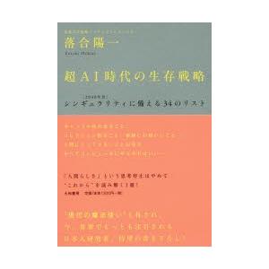 超AI時代の生存戦略 〈2040年代〉シンギュラリティに備える34のリスト