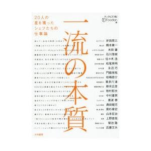 一流の本質 20人の星を獲ったシェフたちの仕事論