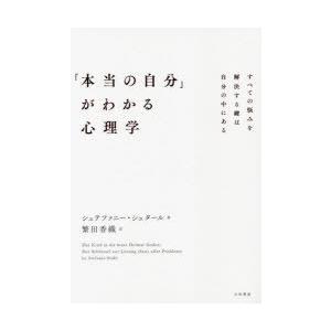 「本当の自分」がわかる心理学 すべての悩みを解決する鍵は自分の中にある