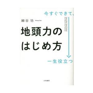 今すぐできて、一生役立つ地頭力のはじめ方