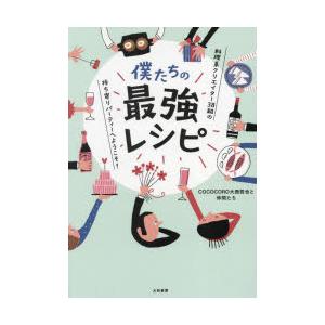 僕たちの最強レシピ 料理系クリエイター38組の持ち寄りパーティーへようこそ!