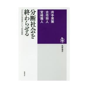 分断社会を終わらせる 「だれもが受益者」という財政戦略