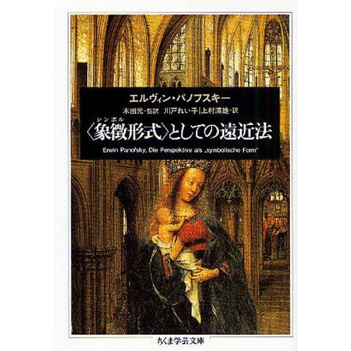 〈象徴（シンボル）形式〉としての遠近法