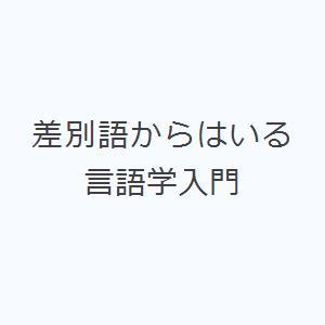 差別語からはいる言語学入門