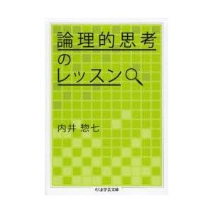 論理的思考のレッスン