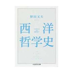 西洋哲学史 ルネサンスから現代まで