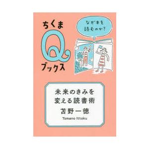 未来のきみを変える読書術 なぜ本を読むのか?