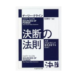 決断の法則 人はどのようにして意思決定するのか?