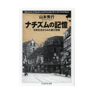 ナチズムの記憶 日常生活からみた第三帝国