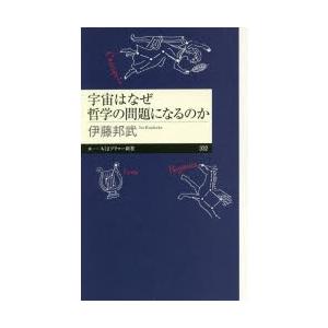 宇宙はなぜ哲学の問題になるのか