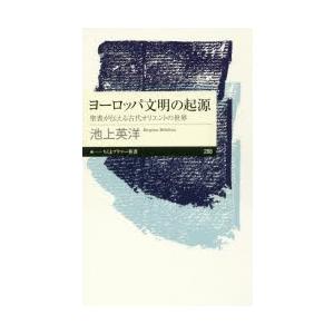 ヨーロッパ文明の起源 聖書が伝える古代オリエントの世界