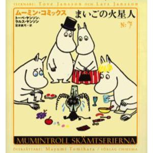ムーミン・コミックス 第14巻/トーベ・ヤンソン/ラルス・ヤンソン/冨原