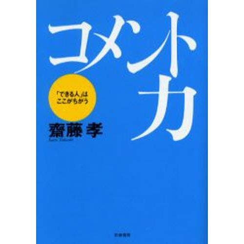 コメント力 「できる人」はここがちがう