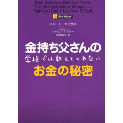 金持ち父さんの学校では教えてくれないお金の秘密